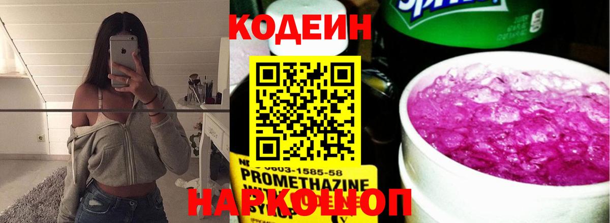 Codein напиток Lean (лин) Назарово