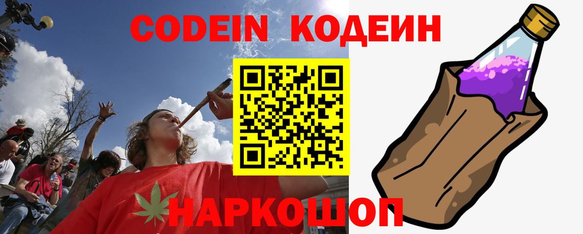 Назарово  Кодеин Purple Drank  Вход с VPN  Codein напиток Lean (лин) 
